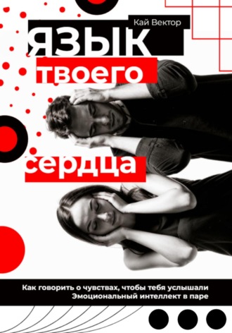 Кай Вектор, Язык твоего сердца. Как говорить о чувствах, чтобы тебя услышали. Эмоциональный интеллект в паре