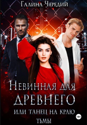 Невинная для древнего, или Танец на краю тьмы Галина Чередий, Невинная для древнего, или Танец на краю тьмы