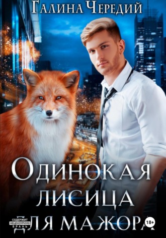 Одинокая лисица для мажора Галина Чередий, Одинокая лисица для мажора