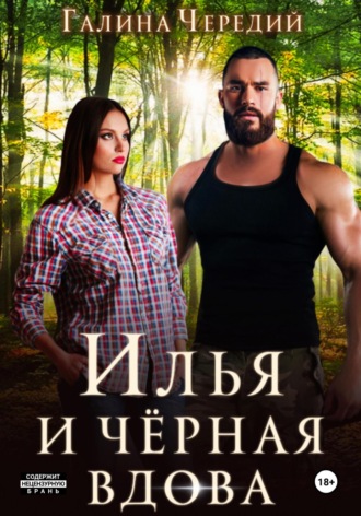 Илья и черная вдова Галина Чередий, Илья и черная вдова