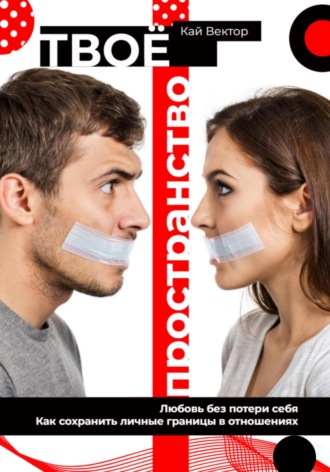 Кай Вектор, Твое пространство. Любовь без потери себя. Как сохранить личные границы в отношениях