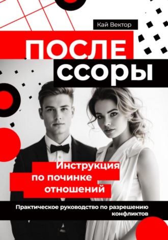 Кай Вектор, После ссоры. Инструкция по починке отношений. Практическое руководство по разрешению конфликтов
