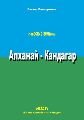 Алханай – Кандагар Виктор Балдоржиев, Алханай – Кандагар