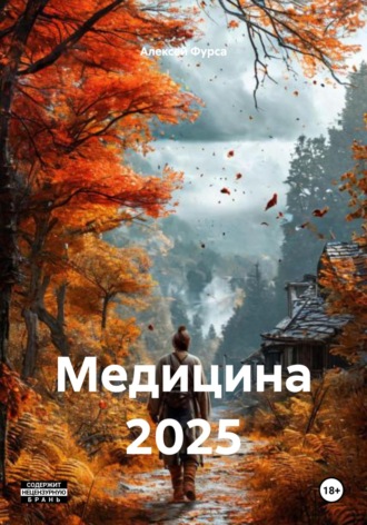 Медицина 2025 Алексей Фурса, Медицина 2025