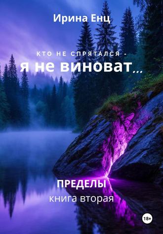 Кто не спрятался – я не виноват… Ирина Енц, Кто не спрятался – я не виноват…