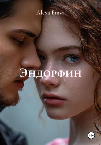 Эндорфин Alexa Emva, Эндорфин