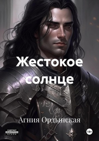Жестокое солнце Агния Ордынская, Жестокое солнце