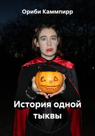 Ориби Каммпирр, История одной тыквы