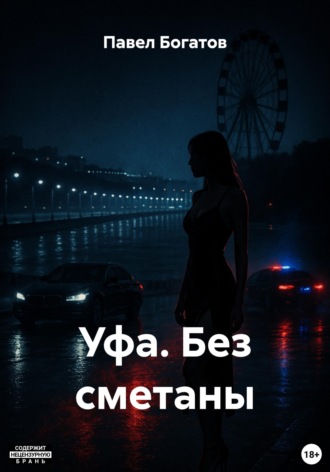 Уфа. Без сметаны Павел Богатов, Уфа. Без сметаны