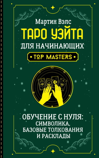 Таро Уэйта для начинающих. Обучение с нуля: символика, базовые толкования и расклады Мартин Вэлс, Таро Уэйта для начинающих. Обучение с нуля: символика, базовые толкования и расклады