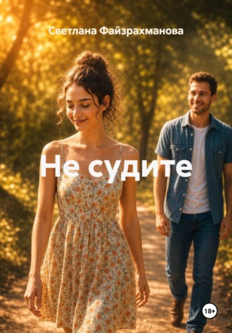 Не судите Светлана Файзрахманова, Не судите