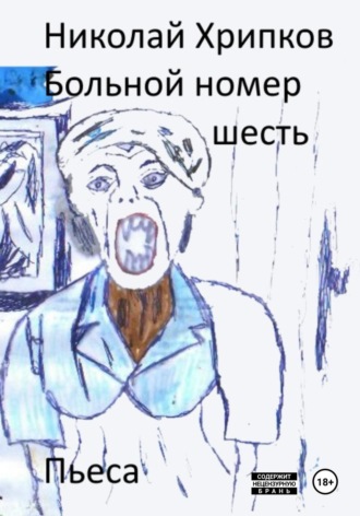 Больной номер шесть Николай Хрипков, Больной номер шесть