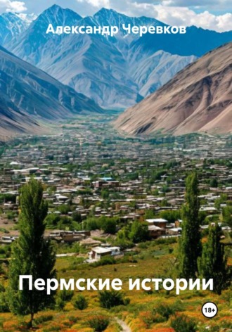 Александр Черевков, Пермские истории