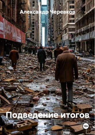 Александр Черевков, Подведение итогов