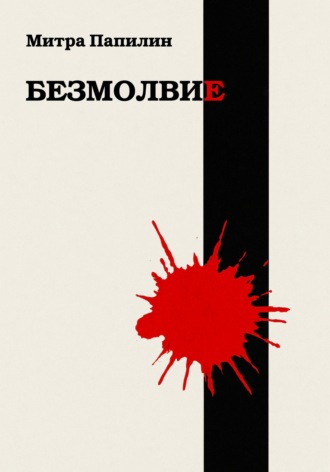 Безмолвие Митра Папилин, Безмолвие