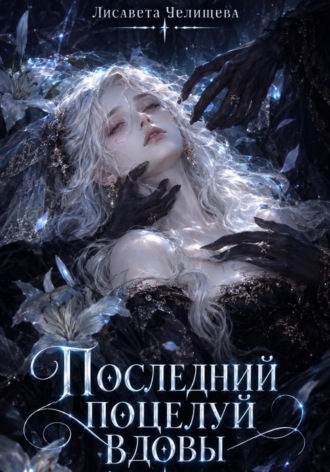 Последний поцелуй вдовы Лисавета Челищева, Последний поцелуй вдовы