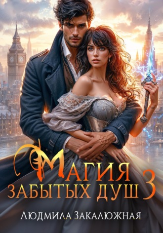 Магия забытых душ. Часть 3 , Магия забытых душ. Часть 3