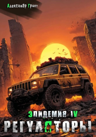 Регуляторы ( Выжившие-4) Александр Грохт, Регуляторы ( Выжившие-4)