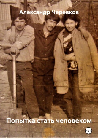 Александр Черевков, Попытка стать человеком