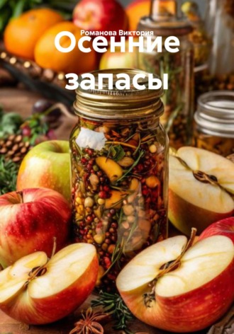 Осенние запасы Романова Виктория, Осенние запасы