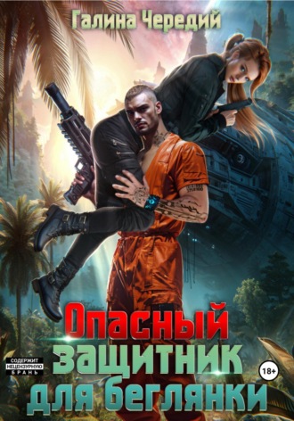 Опасный защитник для беглянки Галина Чередий, Опасный защитник для беглянки