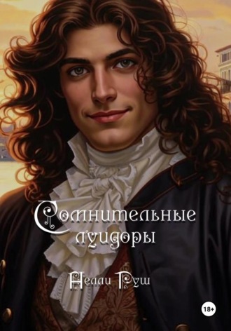 Сомнительные луидоры Нелли Руш, Сомнительные луидоры