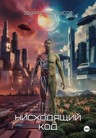 Нисходящий код Эдуард Сероусов, Нисходящий код