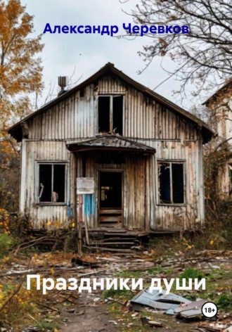 Александр Черевков, Праздники души