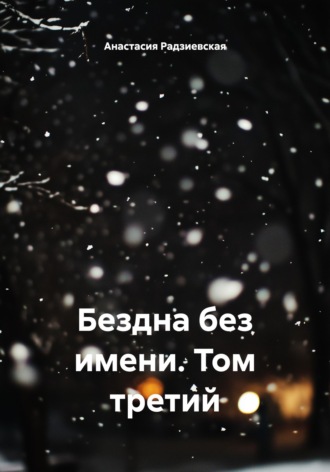 Бездна без имени. Том третий Анастасия Радзиевская, Бездна без имени. Том третий