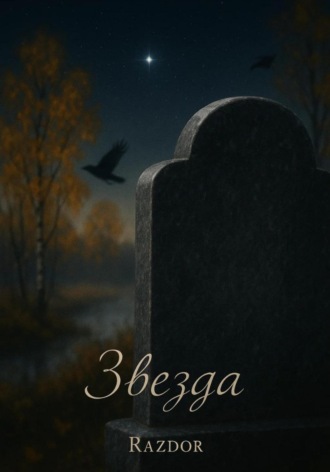 Звезда Razdor, Звезда