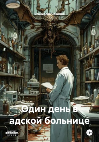 Один день в адской больнице , Один день в адской больнице