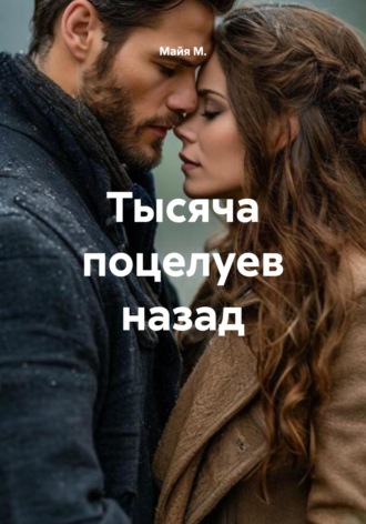 Майя М., Тысяча поцелуев назад