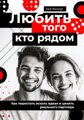Кай Вектор, Любить того, кто рядом. Как перестать искать идеал и ценить реального партнера
