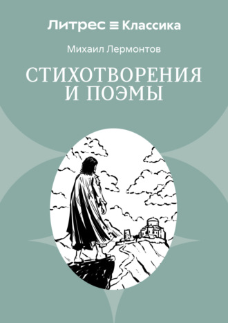 Михаил Лермонтов, Стихотворения и поэмы