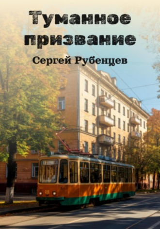 Туманное призвание Сергей Рубенцев, Туманное призвание