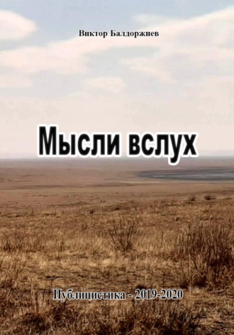 Мысли вслух Виктор Балдоржиев, Мысли вслух