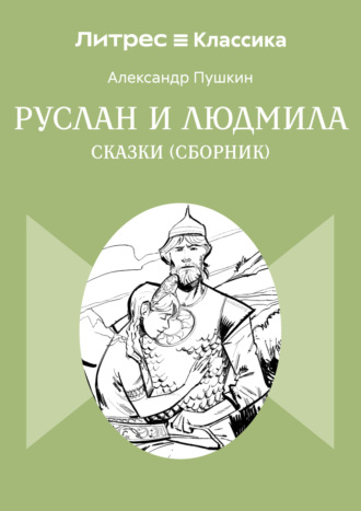 Сказки. Руслан и Людмила Александр Пушкин, Сказки. Руслан и Людмила