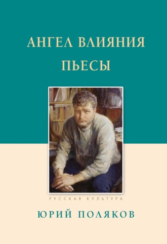 Ангел влияния. Пьесы Юрий Поляков, Ангел влияния. Пьесы