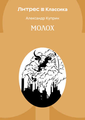 Молох Александр Куприн, Молох