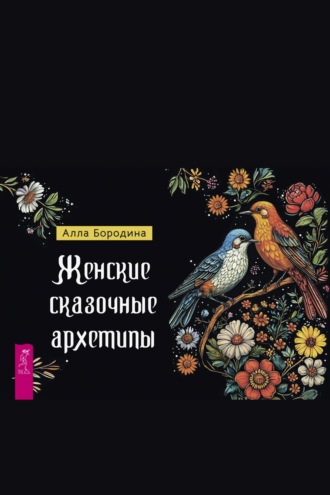 Женские сказочные архетипы Алла Бородина, Женские сказочные архетипы