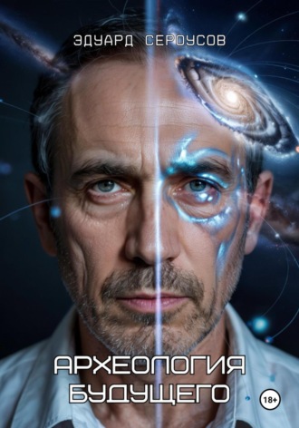 Археология будущего Эдуард Сероусов, Археология будущего