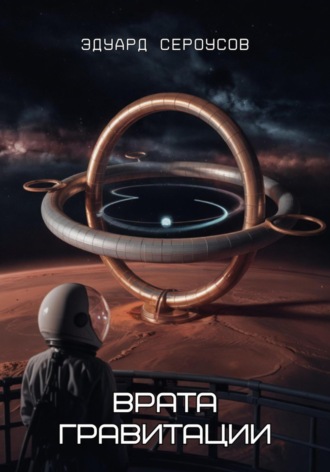 Врата гравитации Эдуард Сероусов, Врата гравитации