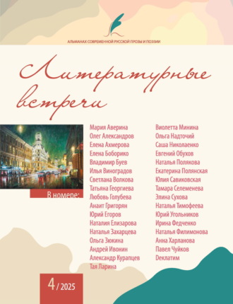Коллектив авторов, Альманах современной русской прозы и поэзии «Литературные встречи» №4