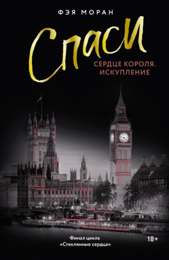 Спаси сердце короля. Искупление Фэя Моран, Спаси сердце короля. Искупление