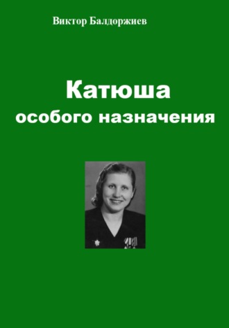 Катюша особого назначения Виктор Балдоржиев, Катюша особого назначения