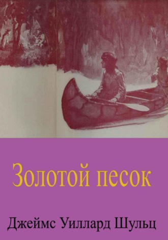 Джеймс Шульц, Золотой песок