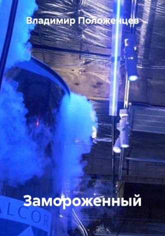 Замороженный Владимир Положенцев, Замороженный