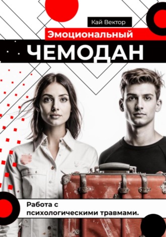 Кай Вектор, Эмоциональный чемодан. Работа с психологическими травмами