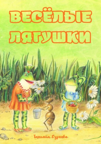Весёлые лягушки Татьяна Суркова, Весёлые лягушки