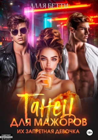 Танец для мажоров. Их запретная девочка Бетти Алая, Танец для мажоров. Их запретная девочка